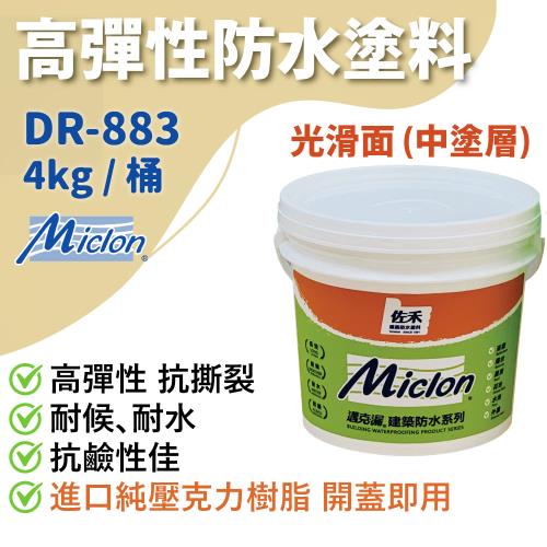 【邁克漏】中塗層 高彈性壓克力防水塗料 4kg桶（DR883－光滑面）