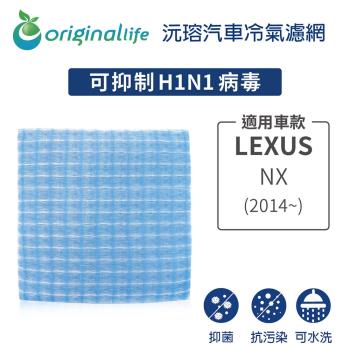 適用LEXUS（原廠：87139-06070）: NX (2014年~) 汽車冷氣濾網【Original Life 沅瑢】長效可水洗