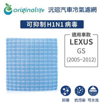 適用LEXUS（原廠：87139-06070）: GS (2005~2012年) 汽車冷氣濾網【Original Life 沅瑢】長效可水洗