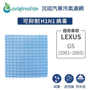 適用LEXUS（原廠：87139-47010）: GS (2001~2005年) 汽車冷氣濾網【Original Life 沅瑢】長效可水洗