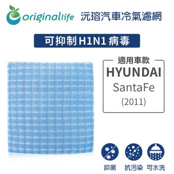 適用HYUNDAI: SantaFe(2011年) 汽車冷氣濾網【Original Life 沅瑢】長效可水洗