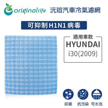 適用HYUNDAI: i30(2009年) 汽車冷氣濾網【Original Life 沅瑢】長效可水洗