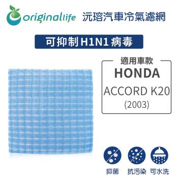 適用HONDA：Accord K20 (2003年) 汽車冷氣濾網【Original Life 沅瑢】長效可水洗