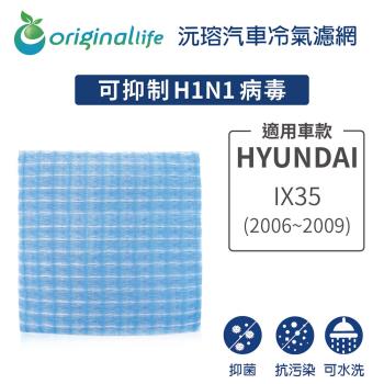 適用HYUNDAI(原廠：97133-2E200):iX35 (2006~2009年) 汽車冷氣濾網【Original Life 沅瑢】長效可水洗