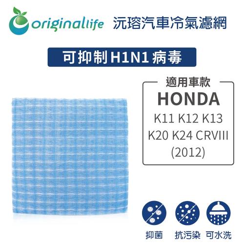 適用HONDA:K11 K12 K13 K20 K24/CRVIII (2012年)/ 汽車冷氣濾網【Original Life 沅瑢】長效可水洗