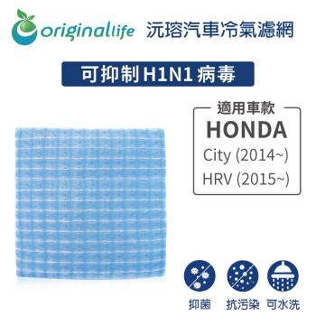 適用HONDA: City (2014年~)、HRV (2015年~) 汽車冷氣濾網【Original Life 沅瑢】長效可水洗