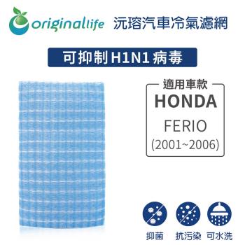 適用HONDA: FERIO (2001-2006年) 汽車冷氣濾網【Original Life 沅瑢】長效可水洗