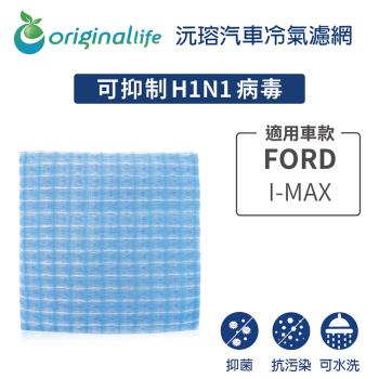 適用FORD：I-MAX 汽車冷氣濾網【Original Life 沅瑢】長效可水洗