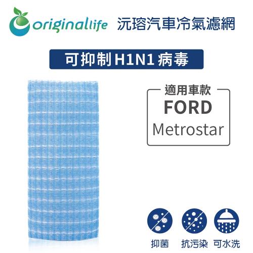 適用FORD:Metrostar 汽車冷氣濾網【Original Life 沅瑢】長效可水洗