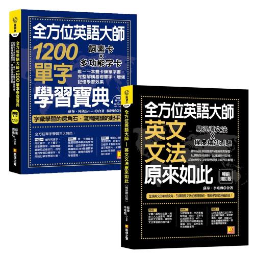 全方位英語大師 英文文法原來如此 暢銷增訂版 全方位英語大師1200單字學習寶典 附贈隨掃即聽mp3 Qrcode 學習進修 Etmall東森購物網