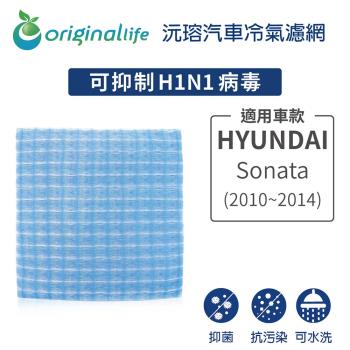 適用HYUNDAI(原廠：97133-3SAA0):Sonata(2010~2014年) 汽車冷氣濾網【Original Life 沅瑢】長效可水洗