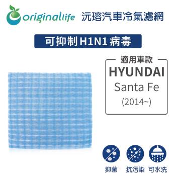 適用HYUNDAI(原廠：97133-3SAA0):Santa Fe(2014年~) 汽車冷氣濾網【Original Life 沅瑢】長效可水洗