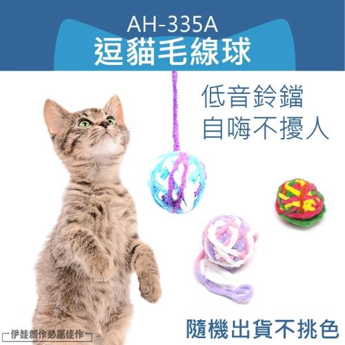 逗貓棒 逗貓玩具 (AH-335A) 逗貓毛線球 貓咪玩具 貓玩具 磨牙球 潔牙球 拉力球 潔齒