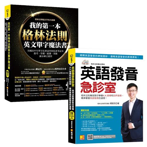 英語發音急診室 格林法則專家教你學會k K 音標和自然發音 精準 我的第一本格林法則英文單字魔法書 學習進修 Etmall東森購物網