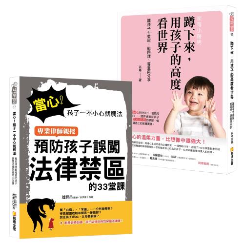 當心！孩子一不小心就觸法+蹲下來，用孩子的高度看世界:讓孩子不委屈，能同理、尊重與分享