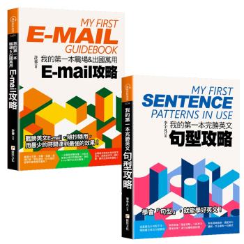 我的第一本職場&出國萬用E-mail攻略+我的第一本完勝英文句型攻略