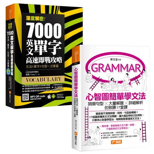 心智圖簡單學文法 詞類句型x大量解題x詳細解析的致勝17堂課 深度解密 7000英文單字高速即戰攻略 文法 單字 句型一次掌握 學習進修 Etmall東森購物網