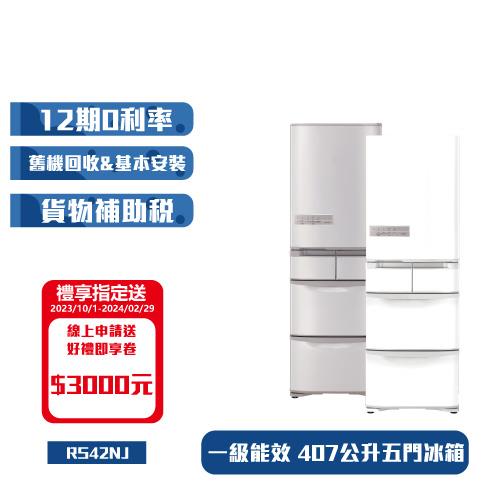 HITACHI日立407公升日本製一級能效變頻五門冰箱(左門) RS42NJL