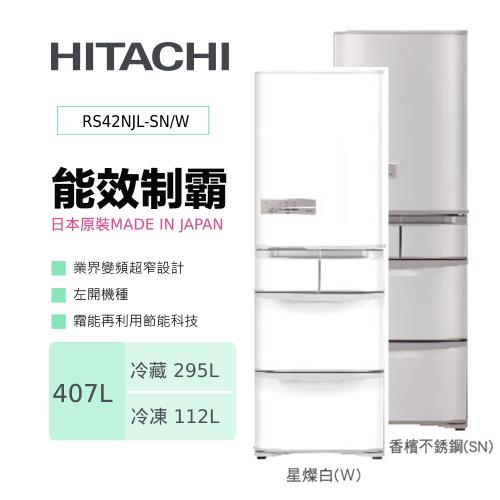 HITACHI日立407公升日本製一級能效變頻五門冰箱(左門)