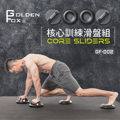 Golden Fox 核心訓練滑盤組 GF-002(健腹輪/健身/瑜珈/滑盤/重訓)