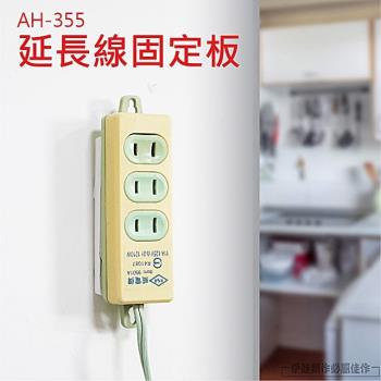 延長線固定板 固定座【AH-355】免打孔 延長線卡槽 理線器 壁掛收納架 延長線固定器 收納座