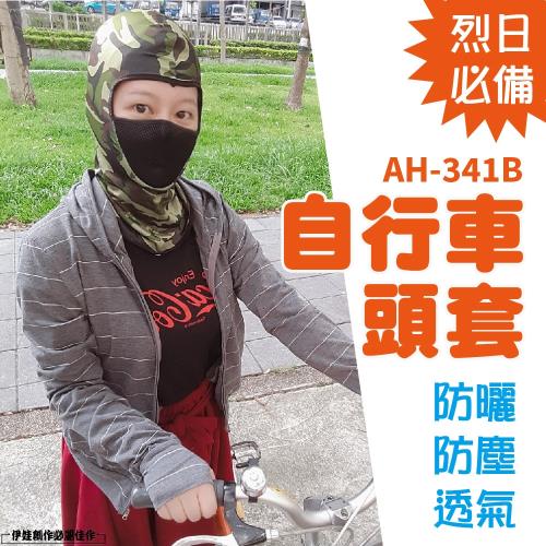 自行車面罩 騎行頭罩 [AH-341B] 摩托車面罩 機車口罩 迷彩頭套CS 防曬面罩 腳踏車電動車防曬