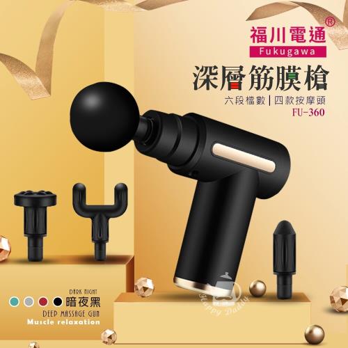 福川電通　迷你震動按摩槍(筋膜槍/USB充電)FU-360