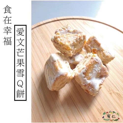 愛文芒果雪Q餅 10入（100g/入）