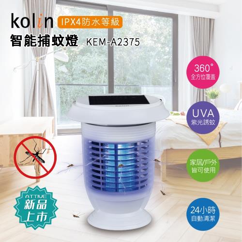 【Kolin歌林】全自動智能捕蚊燈(KEM-A2375)