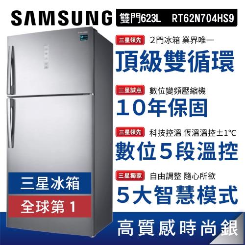 【SAMSUNG三星】623公升雙循環科技溫控雙門冰箱│時尚銀│RT62N704HS9
