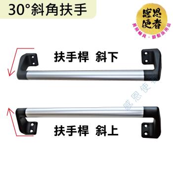 感恩使者 30度斜角安全扶手-長度26cm 鋁合金 ZHCN2023-26 一字型(居家安全 無障礙 行動輔具)