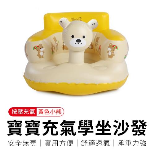 【御皇居】寶寶充氣學坐沙發-黃色小熊(嬰兒學習沐浴椅)