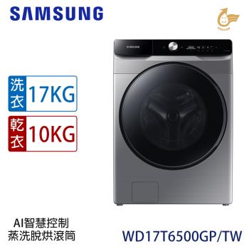 加碼送★回函送★ SAMSUNG三星 17KG變頻蒸洗脫烘滾筒洗衣機 WD17T6500GP/TW