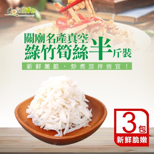 Conalife 台南關廟名產綠竹筍絲 ├300克/包┤(3包)