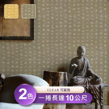 【可麗雅 CLEAR】臺製環保無毒防燃耐熱53X1000cm佛堂靜思書法風壁紙/壁貼3捲
