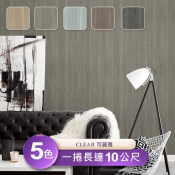 【可麗雅 CLEAR】臺製環保無毒防燃耐熱53X1000cm大氣現代簡約風壁紙/壁貼1捲