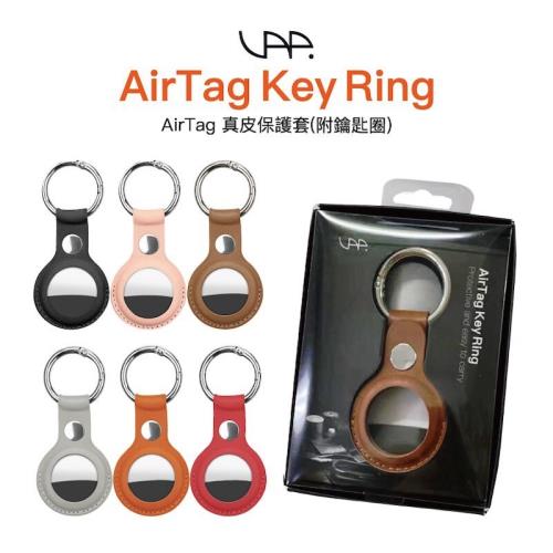 VAP AirTag皮革鑰匙圈-5色可選