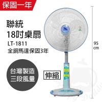 聯統 MIT台灣製造 18吋升降電風扇(靜音/送風達6.5公尺)LT-1811