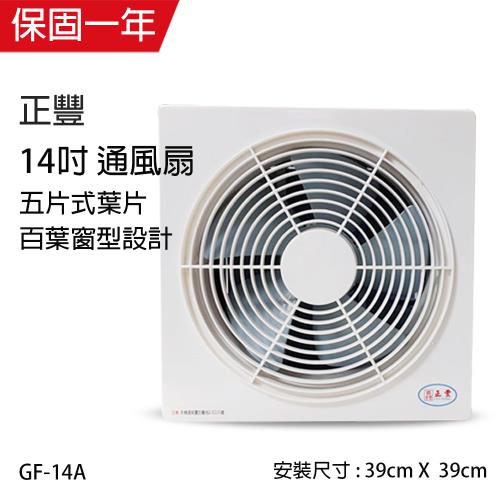 正豐 14吋 百葉窗型 靜音吸排風扇/通風扇(前網)GF-14A