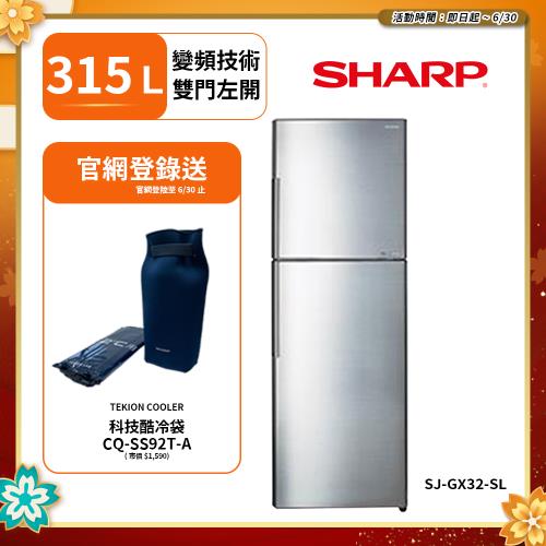 SHARP 夏普 日本變頻技術雙門電冰箱 315L SJ-GX32-SL (送基本安裝)