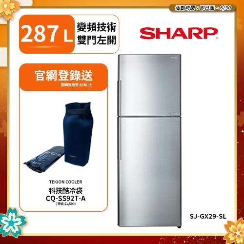 SHARP 夏普 日本變頻技術雙門電冰箱 287L SJ-GX29-SL (送基本安裝)