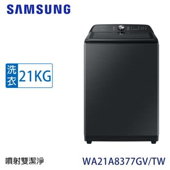 SAMSUNG三星 21KG變頻直立式洗衣機 WA21A8377GV/TW
