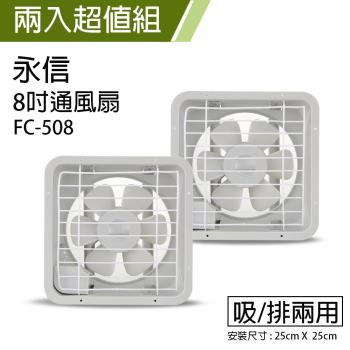 2入組↘永用 8吋吸排兩用扇110V電壓專用FC-508