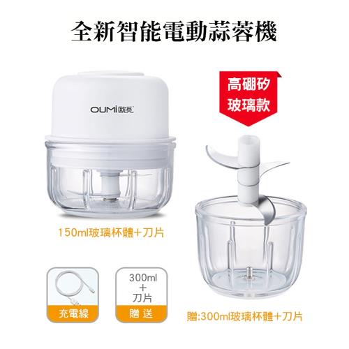 【優廚寶】玻璃款智能電動攪蒜機/家用寶寶輔食機/多更能料理機 (附150ml/300ml玻璃杯體+刀片)