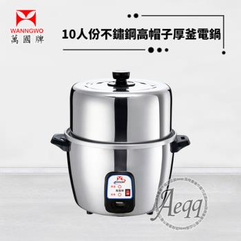 萬國牌 AQ-10SL 萬國牌 AQ-10SL 10人份高帽子不鏽鋼厚釜電鍋,適合7-10人家庭使用,採用304不鏽鋼內鍋及配件,耐用不易鏽蝕。機械式操作簡易,內建安全保護裝置,確保煮食安全。包含不鏽鋼外蓋、內鍋、蒸網x3、蒸盤x3、飯匙、量杯及說明書。臺灣原廠製造,110V/800W功率,BSMI認證R63116,一年原廠保固。外鍋放水處為鋁合金材質,請注意材質差異再購買。高品質電鍋,完美適合蒸煮飯菜,萬國牌電鍋首選!