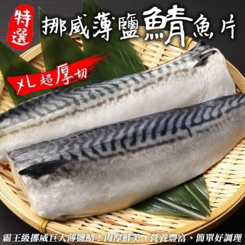 海肉管家-霸王級挪威巨大薄鹽鯖魚10片(180-200g/片_純重無紙板)