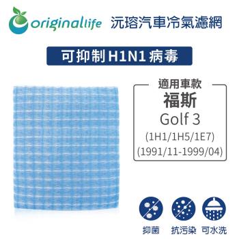 適用福斯: Golf 3 (1H1/1H5/1E7) 1991/11-1999/04 汽車冷氣濾網【Original Life 沅瑢】長效可水洗