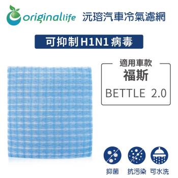 適用福斯（原廠：1J0819644AA）: BETTLE 2.0 汽車冷氣濾網【Original Life 沅瑢】長效可水洗