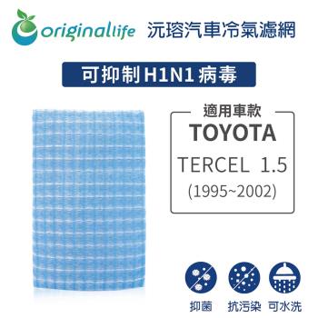 適用TOYOTA: TERCEL 1.5 1995年-2002年 汽車冷氣濾網【Original Life 沅瑢】長效可水洗