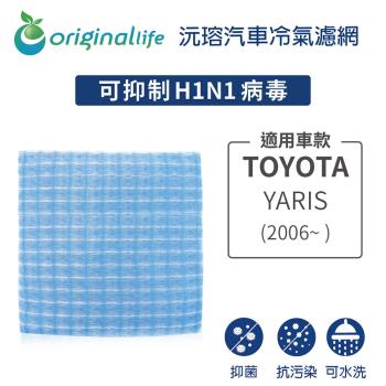 適用TOYOTA（原廠：87139-06070）:YARIS (2006年~ ) 汽車冷氣濾網【Original Life 沅瑢】長效可水洗